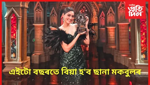 স্থবিৰ জীৱনলৈ গতি আনিলে 'বিগ বছ'য়ে